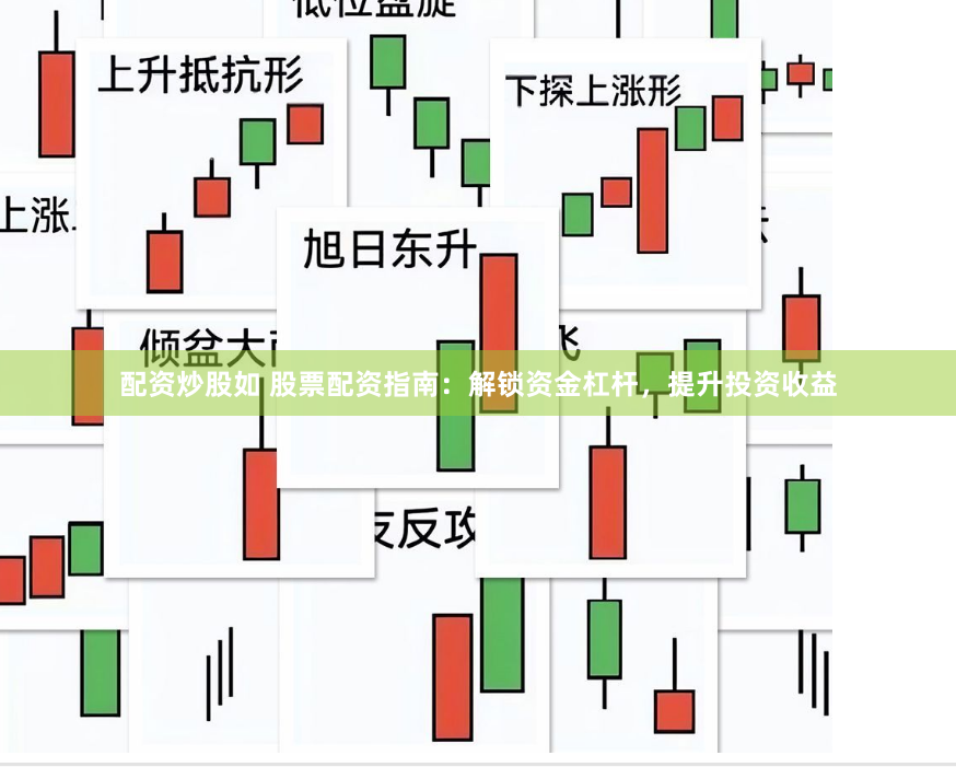 配资炒股如 股票配资指南：解锁资金杠杆，提升投资收益