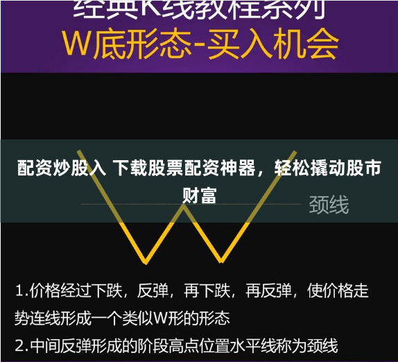配资炒股入 下载股票配资神器，轻松撬动股市财富