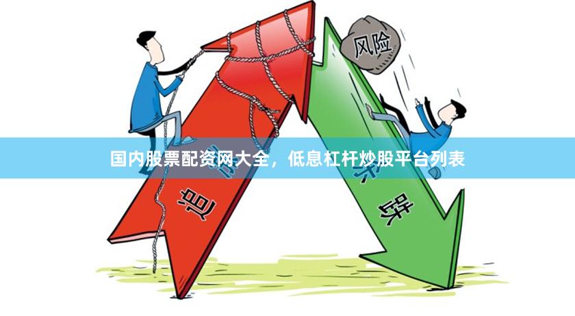国内股票配资网大全，低息杠杆炒股平台列表