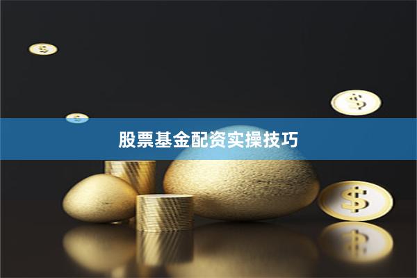 股票基金配资实操技巧